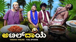 ಅಟಿಲ್ ದಾಯೆ..ATILDAAYE YAKSHA TELIKE FULL EPISODE..