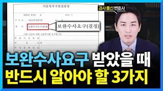 보완수사요구 받자마자 대응 안하면, 영영 돌이킬 수 없습니다