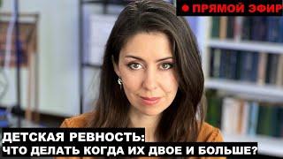 Детская ревность: что делать когда их двое или больше?