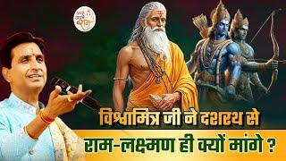 विश्वामित्र जी ने दशरथ से राम-लक्ष्मण ही क्यों मांगे? | Dr Kumar Vishwas | Apne Apne Ram | Ram Katha