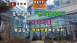 동탄 호수공원 메인상가 라끄몽"편의점자리"7%수익률 매매가 22억8700만원-그랑파사쥬-편의점-호수공원 가는 길목-월 매출 높은 황금입지 월수입 1260만원[꼭티비]