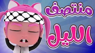 منتصف الليل - كانوا نايمين الاطفال | حبيبي بيبي Habebe Baby