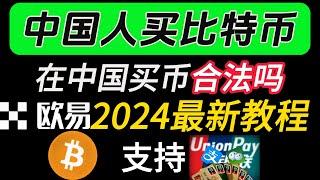 2024中国人买卖比特币新手教程、中国人买比特币会违法吗？中国人选择哪一个交易所最好呢？针对新手的买比特币/卖比特币教程！中国大陆地区如何买比特币，中国还能买比特币吗 欧易OKEX/OKX新手使用教程