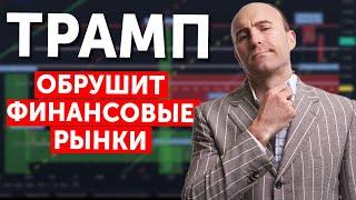 Трамп обрушит РЫНКИ. Рецессия в 2025 году! Что происходит на рынке?