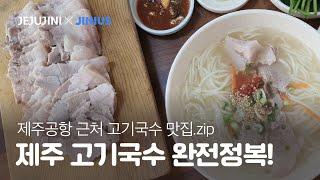 제주도민 PICK 공항근처 고기국수 맛집 모음 | 한번 먹으면 바로 인생식당 등극!