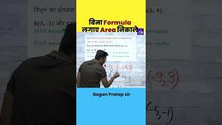 बिना Formula लगाए Area निकाले || co-ordinate Geometry by Gagan Pratap sir #shorts #chsl #mts #ssc