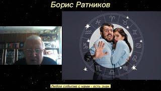 Борис Ратников - Любое событие с нами - есть знак.