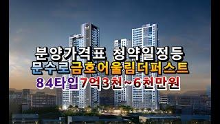 문수로금호어울림더퍼스트 견본주택오픈 분양가격표(84타입7억3천~6천만/분양문의1811-6402)단지정보 청약일정등 울산아파트분양 경남아파트분양 문수로금호어울림더퍼스트분양가