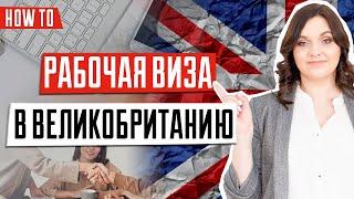 Рабочая виза в Великобританию | Работа в Британии | ВИЗА В ВЕЛИКОБРИТАНИЮ 