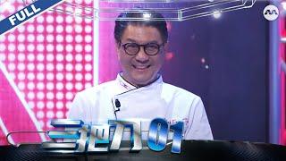 King of Culinary S4 三把刀 S4 EP1 - Celebrity Chefs vs Super Homecooks!