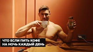 ЧТО ЕСЛИ ПИТЬ КОФЕ ПЕРЕД СНОМ КАЖДЫЙ ДЕНЬ