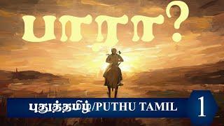 இந்தியன் 2 - பாரா பாடல் விளக்கம் I Indian 2 - Paaraa Lyric Meaning