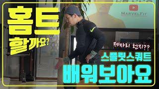 스플릿 스쿼트!! 꼭 보고 하세요