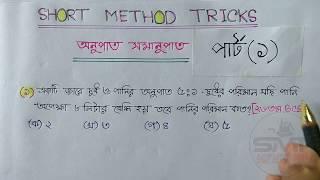 অনুপাত সমানুপাতের অংক করুন মাত্র ৫ সেকেন্ডে (Part-01) || Short Method Tricks || Assaduzzaman