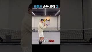 (오코비치TV테니스) 포핸드 손목 교정 2 #테니스 #테니스레슨 #tennis #포핸드