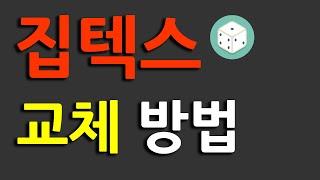 텍스 교체 방법 (실무 위주)  feat. 크나우프 시트락 집텍스