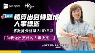 【HR Guru】精算出身成人事總管 AXA安盛首席人事及企業管理總監林美瑤：數據分析助我做出更好的人事決定！