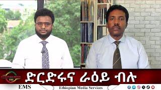 EMS Eletawi ድርድሩና ራዕይ ብሉ Fri 30 May 2025