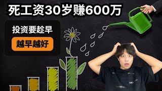 死工资30岁赚600万：投资要趁早，越早越好！为什么年轻人步入社会的第一课一定是投资？在投资上为什么时间比本金还要更加重要？到底如何投资才能实现财富自由？