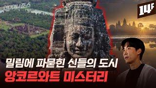 100만 명의 사람들은 어디로 사라졌을까? 밀림 속 유령도시 앙코르와트 / 14F