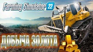 Farming Simulator 22 Добыча ЗОЛОТА