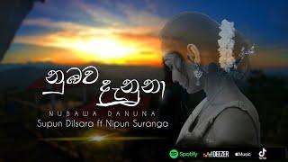 Nubawa danuna supun dilsara ft.nipun suranga|නුඹව දැනුනා|OFFICIAL MUSIC VIDEO