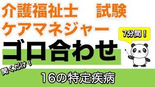 【介福ケアマネ語呂合わせ】１６の特定疾病　その内容と全疾病名の簡単な覚え方【介護福祉士】【ケアマネジャー】【聞くだけ過去問対策】【ケアパンの森】