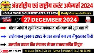 27 December 2024 India & World Current Affairs in Hindi || Rpsc, Upsc ,1st Grade Patwar RAILWAY