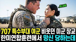 707특수부대 여군 비웃던 미군 장교는 한미연합훈련에서 망신을 당하는데..