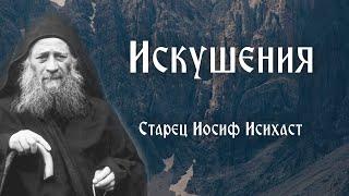 Старец Иосиф Исихаст. Искушения