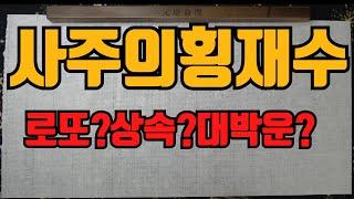 사주의횡재수-횡재를노리는가??횡재를 노리는사람이라면...