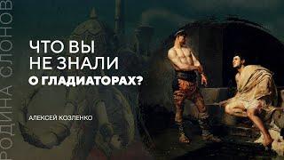 Что вы не знали о гладиаторах? Алексей Козленко. Родина слонов № 299