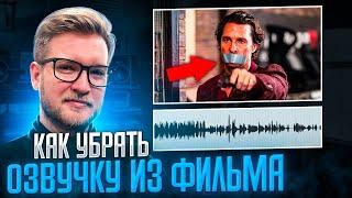 КАК ЛЕГКО УБРАТЬ ОРИГИНАЛЬНУЮ ОЗВУЧКУ ИЗ ФИЛЬМА В БЕСПЛАТНОЙ ПРОГРАММЕ REAPER