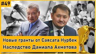 АЛТЫНБАС №49 | Недоработки чиновников: ошибки или кризис госуправления