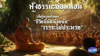 ฟังธรรมะก่อนนอน เรื่อง เมื่อรู้ความจริงของ"ชีวิตนี้มันน้อยนัก" "เราจะไม่ประมาท"