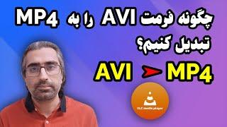 روش تبدیل avi به mp4 با VLC Player