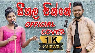 සීතල පින්නේ | Sherly Wijayantha | Seethala Pinne Official Cover Song | Sathmi Dilanma