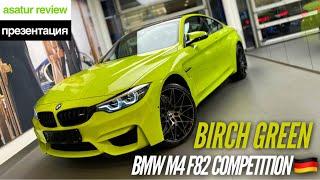  Презентация BMW M4 F82 Competition Individual Birch Green / БМВ М4 Ф82 Компетиш