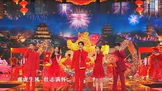 【存享】李一桐、曾舜晞、白鹿、郭俊辰、李汶翰 演唱《虎虎生风开新年》｜百花迎春文联春晚 2022 China Literary and Art Circles Spring Festival Gala