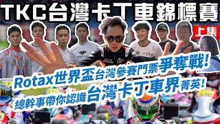 【總幹事tv】卡丁車（Go-Kart）TKC台灣卡丁車錦標賽 -永安站 排位賽- 全台卡丁車菁英展現爭奪前進葡萄牙世界賽門票的野心!Taiwan Karting Championship