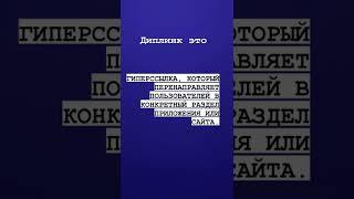 Deeplink часто используется в приложениях, смс и сайтах. #тестирование #it #qa #тестировщик