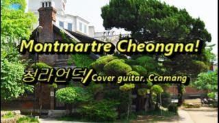 청라 언덕(DaeGu Montmartre Cheongna)/대구 중구,  *cover guitar, Ccamang