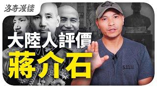 我一個大陸人，如何評價蔣介石？台灣人聽了會炸┃洛奇漫談