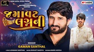 Gaman Santhal - Jamavat Lagan Ni (Nonstop Lagan Geet) | New Gujarati Lagan Geet 2024 | Gaman Santhal