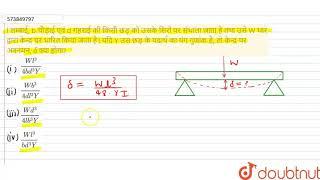 l लम्बाई, b चौड़ाई एवं d गहराई की किसी छड़ को उसके सिरों पर संभाला जाता है तथा उसे W भार द्वारा ...