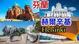 【赫爾辛基】Helsinki 是芬蘭的首都，面向波羅的海，所以有波羅的海女兒之稱。城市內有許多好景點，值得到訪。