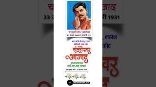 chandra shekhar azad jayanti || chandra shekhar azad status  #chandrashekharazad #youtubeshorts