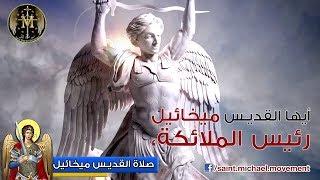 Saint Michael Prayer - صلاة القديس ميخائيل رئيس الملائكة