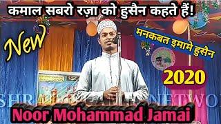 Noor Mohammad Jamai || New Manquabat 2020 || Imame Husain || Ashraf Islamic Network