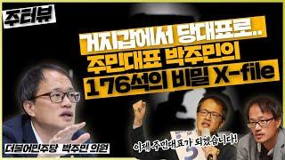 [주진우의 '주터뷰'] '주민대표라구요?', 박주민이 말하는 당대표, 그리고 176석의 의미